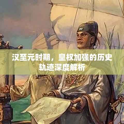 汉至元时期,皇权加强的历史轨迹深度解析