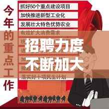 招聘力度不断加大，提高招聘能力 