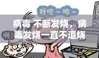 病毒 不断发烧,病毒发烧一直不退烧怎么办