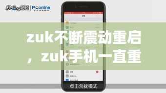zuk不断震动重启,zuk手机一直重启循环怎么回事
