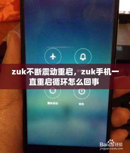 zuk不断震动重启,zuk手机一直重启循环怎么回事