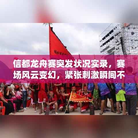 信都龙舟赛突发状况实录,赛场风云变幻,紧张刺激瞬间不容错过!