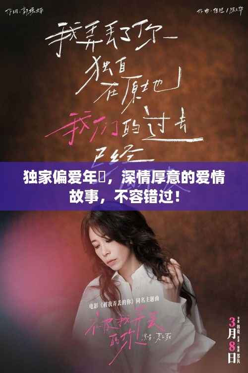 独家偏爱年晞,深情厚意的爱情故事,不容错过!
