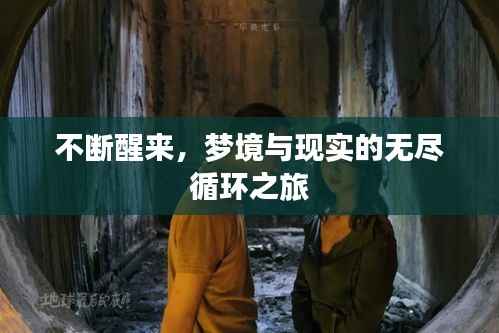 不断醒来,梦境与现实的无尽循环之旅