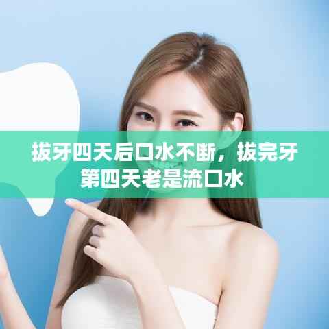 拔牙四天后口水不断,拔完牙第四天老是流口水
