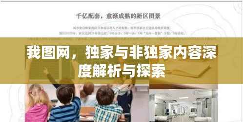 我图网,独家与非独家内容深度解析与探索