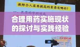 合理用药实施现状的探讨与实践经验分享