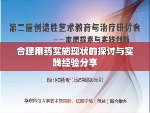 合理用药实施现状的探讨与实践经验分享