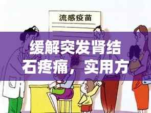 缓解突发肾结石疼痛，实用方法与预防策略