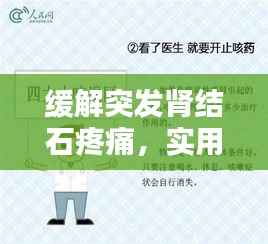 缓解突发肾结石疼痛,实用方法与预防策略