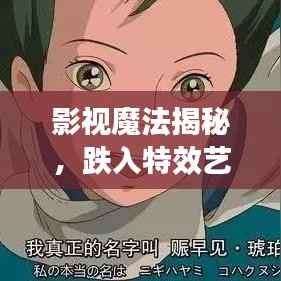 影视魔法揭秘,跌入特效艺术的无限魅力世界
