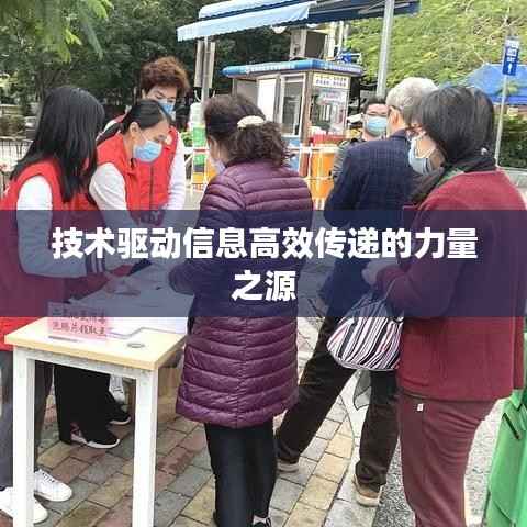 技术驱动信息高效传递的力量之源