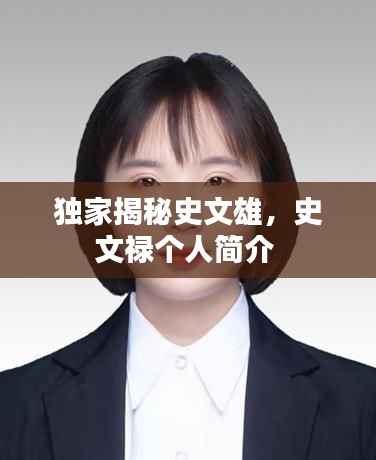 独家揭秘史文雄,史文禄个人简介