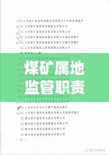 煤矿属地监管职责落实,保障安全生产的关键行动