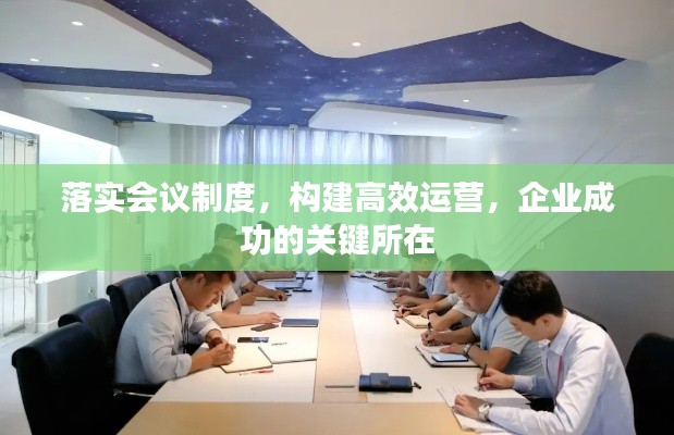 落实会议制度,构建高效运营,企业成功的关键所在