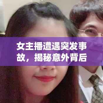 女主播遭遇突发事故,揭秘意外背后的故事传奇