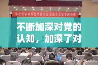 不断加深对党的认知，加深了对党的认识和理解 