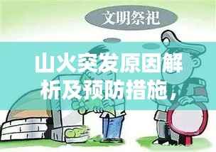 山火突发原因解析及预防措施，如何避免山火发生？