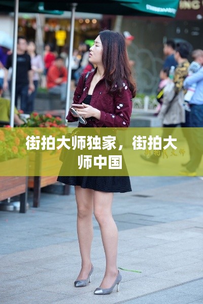 街拍大师独家,街拍大师中国