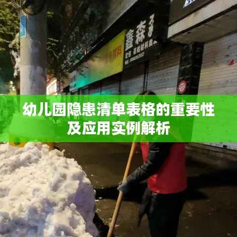 幼儿园隐患清单表格的重要性及应用实例解析
