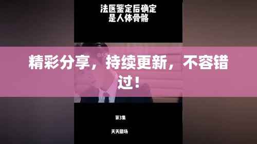 精彩分享,持续更新,不容错过!