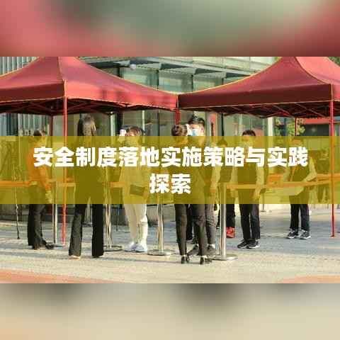 安全制度落地实施策略与实践探索