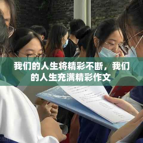 我们的人生将精彩不断,我们的人生充满精彩作文
