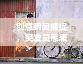 创意瞬间捕捉,突发灵感表情包,展现创意魅力