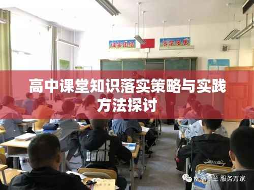 高中课堂知识落实策略与实践方法探讨