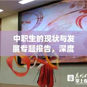 中职生的现状与发展专题报告,深度解读未来趋势
