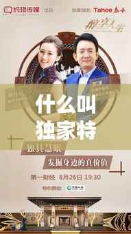 什么叫独家特约,独家特约播出