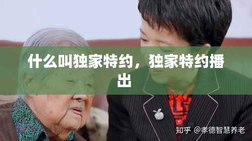 什么叫独家特约,独家特约播出