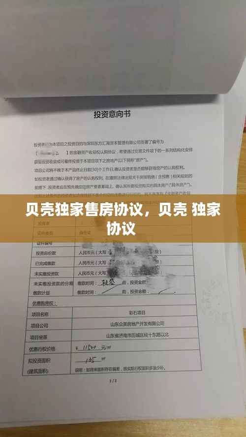 贝壳独家售房协议,贝壳 独家协议