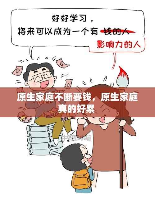 原生家庭不断要钱，原生家庭真的好累 