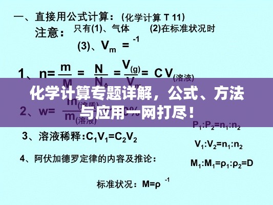 化学计算专题详解，公式、方法与应用一网打尽！