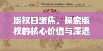 版权日聚焦,探索版权的核心价值与深远影响