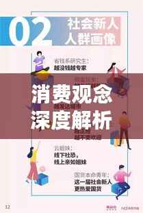 消费观念深度解析,现代社会的消费趋势与价值观探究