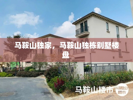 马鞍山独家,马鞍山独栋别墅楼盘