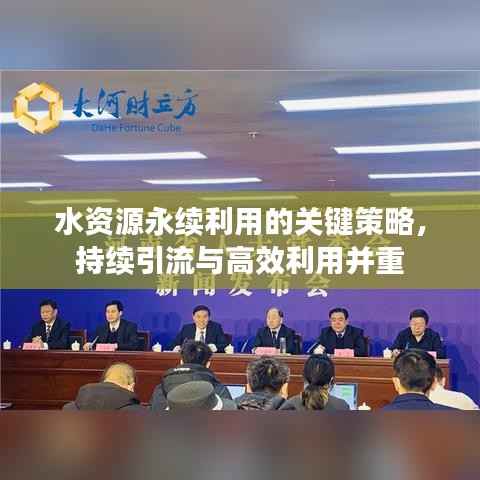 水资源永续利用的关键策略，持续引流与高效利用并重