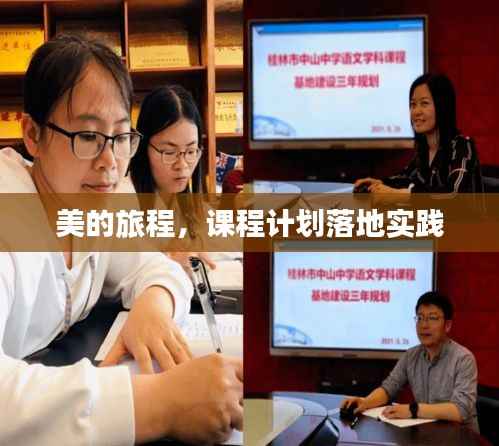 美的旅程,课程计划落地实践