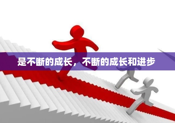 是不断的成长,不断的成长和进步