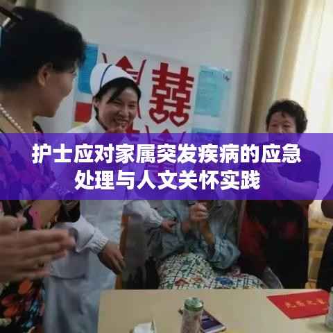 护士应对家属突发疾病的应急处理与人文关怀实践