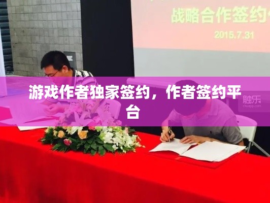 游戏作者独家签约,作者签约平台