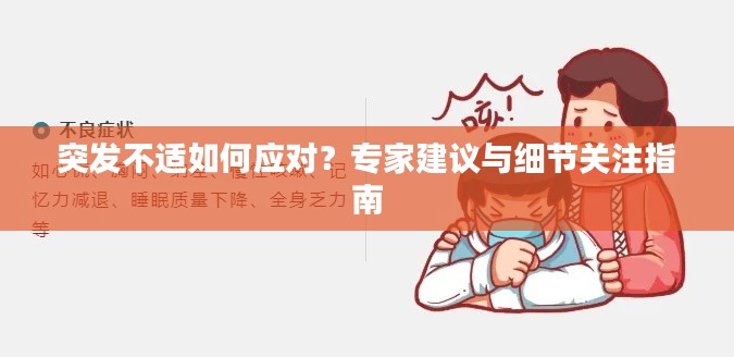 突发不适如何应对?专家建议与细节关注指南