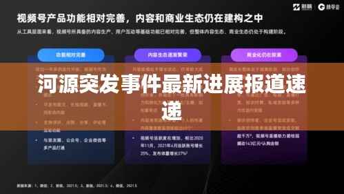 河源突发事件最新进展报道速递