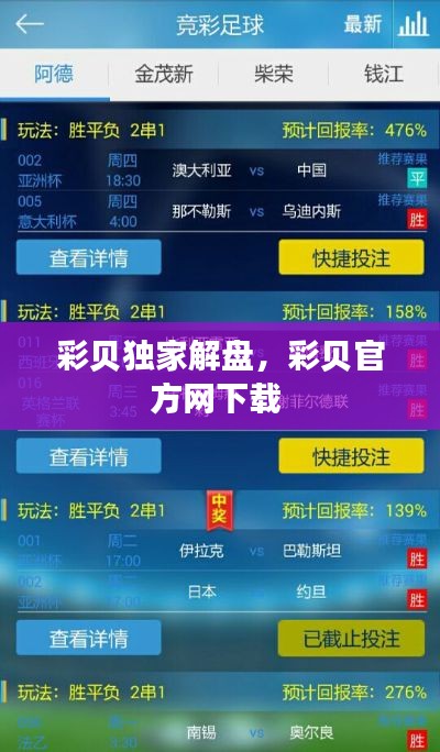 彩贝独家解盘,彩贝官方网下载