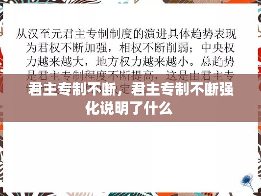 君主专制不断,君主专制不断强化说明了什么