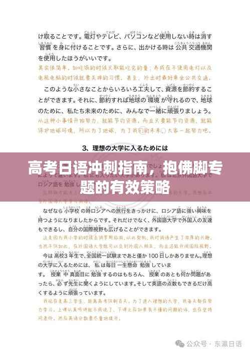 高考日语冲刺指南,抱佛脚专题的有效策略
