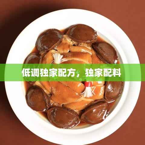 低调独家配方,独家配料