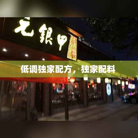 低调独家配方,独家配料